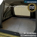 【KZM正規代理店】KZM OUTDOOR コージーインナーラグ テント用インナーシート カズミ ラグ 厚手 4〜5人用 4人用 5人用 キャンプ アウトドア ...