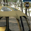 【P5倍】 【KZM正規代理店】KZM OUTDOOR ビバドームTRループウィンドウ カズミ ビバドームシェルター 簡単設置 ルーフ キャンプ テント ドーム...
