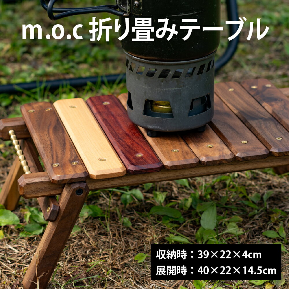 樂天商城 - m.o.c 折り畳みテーブル 収納時39×22×4cm、展開時40×22×14.5cm キャンプ アウトドアテーブル テーブル 木 秋 冬 グランピング インテリア ウッド