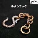 【P5倍】 チタンフック ランタン 小物掛ける フック 手造り キャンプ アウトドア バーベキュー ソロキャンプ mountain soul 山魂 ランタンフック ランタンパーツ キャンプパーツ キャンプグッズ キャンプ用品 kzm(4)