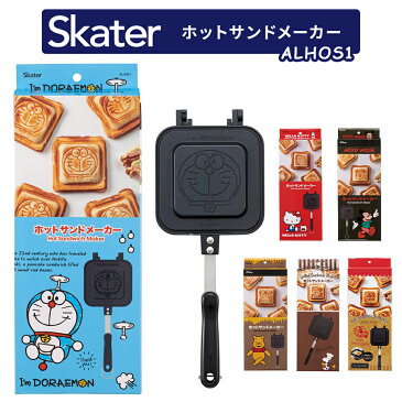 【ポイント付与中！ 8/31まで】Skater ホットサンドメーカー スケーター アルミ製 ホットサンドパン 焼き印 軽量 直火式 食パン 食ぱん 製菓 キッチン ALHOS1 ハローキティ ドラえもん くまのプーさん スヌーピー ミッキーマウス 魔女の宅急便