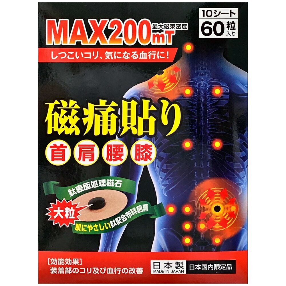 磁痛貼り 60粒入り 200mT 磁気バン 肩こり 腰痛 肩 腰 首 手首 膝 痛み コリ 血行 改善 筋肉 ほぐし 日本製 家庭用 スポーツ デスクワーク 母の日 父の日 ギフト プレゼント