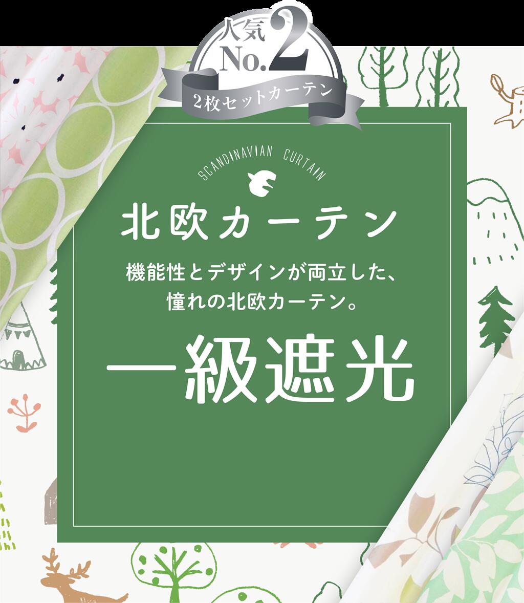 カーテン 遮光 1級 北欧 おしゃれ 2枚組 【2255サイズ展開!】 満天カーテンの2番人気 おしゃれ かわいい 遮光カーテン 断熱 防音カーテン オーダーカーテン プライバシーをしっかり守る レースカーテン 付きのお得な 4枚セット もご用意しています。 【os】