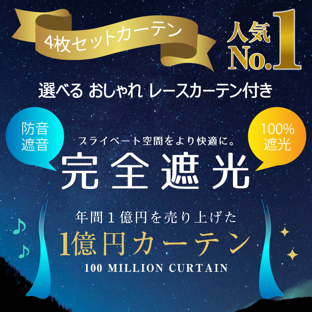 【満天カーテン】 カーテン 遮光 1級 4枚セット 遮光カーテン 2枚 レースカーテン 2枚 北欧 おしゃれ 柄 光を一切通さない 完全遮光100% 日本製 オーダーカーテン 防音カーテン オーダー 透けない 断熱 ミラー レース 防音 小窓 出窓 タッセル フック付き 【os】