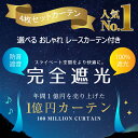 【満天カーテン】 カーテン 4枚セット 遮光カーテン 1級 2枚 & レースカーテン 2枚 北欧 おしゃれ 完全遮光100% 遮光 日本製 オーダーカーテン オーダー 防音カーテン 透けない 刺繍 柄 レース 防音 遮音 断熱 小窓 出窓 タッセル フック付き 幅150 幅130 【os】 2