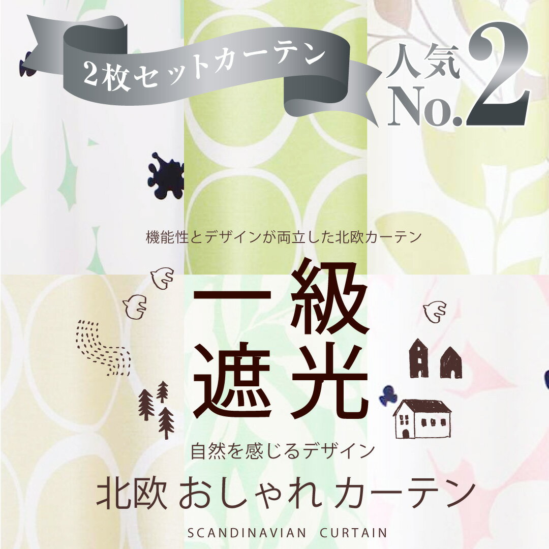【満天カーテン】 カーテン 遮光 1級 2枚組 遮光カーテン 北欧 おしゃれ 日本製 オーダーカーテン オーダー 防音カーテン 防音 遮音 断熱 タッセル フック付き 小窓 出窓 刺繍 柄 レースカーテン 付き 4枚セット もあります 幅150 幅130 【os】