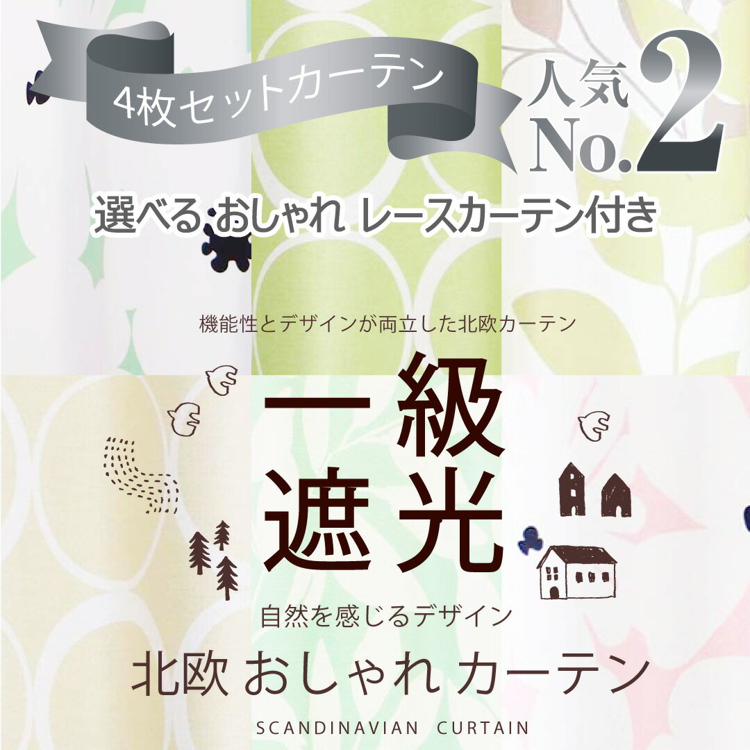 【満天カーテン】 カーテン 遮光 1級 4枚セ...の紹介画像2