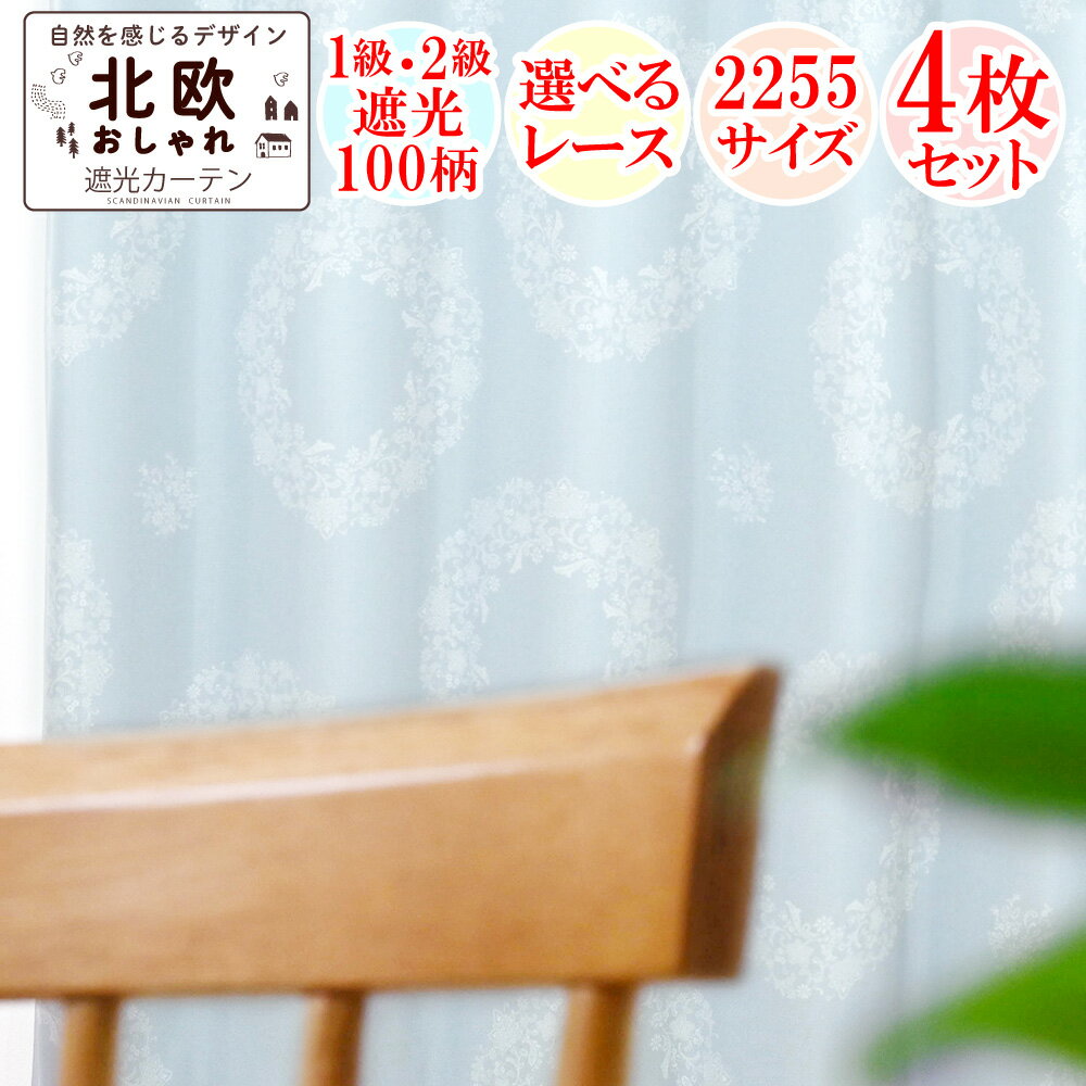 【満天カーテン】 カーテン 遮光 1級 2枚組 遮光カーテン 北欧 おしゃれ 出窓 日本製 オーダーカーテン オーダー 防…