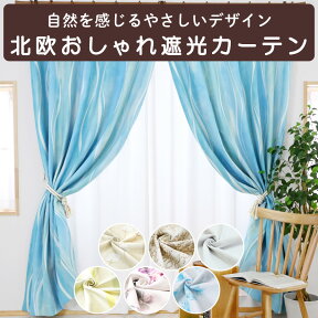 【満天カーテン】 カーテン 遮光 1級 2枚組 北欧 おしゃれ 遮光カーテン 日本製 オーダーカーテン オーダー 防音カーテン 防音 遮音 断熱 タッセル フック付き 小窓 出窓 刺繍 柄 レースカーテン 付き 4枚セット もあります 幅150 幅130 【os】