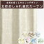 【満天カーテン 4枚セット】 カーテン 4枚セット 遮光カーテン 1級 2枚 & レースカーテン 2枚 北欧 お..