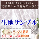  今だけ!10枚まで100円 送料無料!更にサンプル生地のレビューを書いて次回本番のお買い物に使える5%offクーポンがGETできます!防音 断熱 完全 遮光 100% 1億円カーテン 生地サンプル