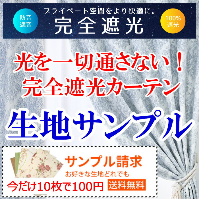 生地サンプルを発送いたします。10枚まで100円はお一人様1回限定です...