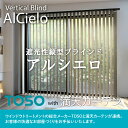 【満天カーテン】縦型 遮光 ブラインド バーチカルブラインド ブラインドカーテン 縦 アルシエロ TOSO指定工場製 最高級 ジャパンディ 北欧 おしゃれ ざっ...