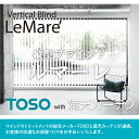 【満天カーテン】縦型 ブラインド バーチカルブラインド ブラインドカーテン 縦 ルマーレ TOSO指定工場製 最高級 ジャパンディ 北欧 おしゃれ ざっくり生地...