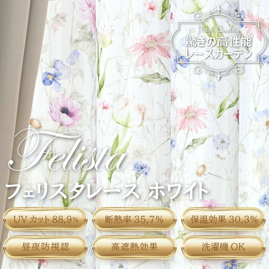 【本日ポイント10倍! 満天カーテン レースカーテン フェリスタ 】 カーテン レース 2枚組 遮光 遮熱 断熱 UVカット 北欧 おしゃれ 刺繍 柄 昼夜 透...
