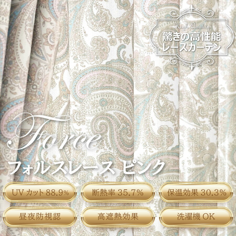 【本日ポイント10倍! 満天カーテン レースカーテン フォルス 】 カーテン レース 2枚組 遮光 遮熱 断熱 UVカット 北欧 おしゃれ 刺繍 柄 昼夜 透け...