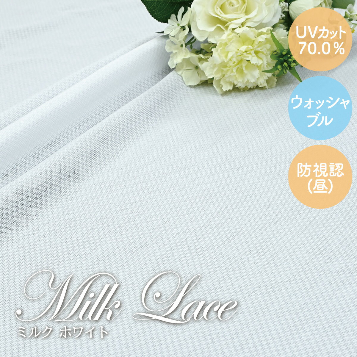 【本日ポイント10倍! 満天カーテン レースカーテン ミルク 】 カーテン レース 2枚組 遮光 遮熱 断熱 UVカット 北欧 おしゃれ 刺繍 柄 昼 透けない...