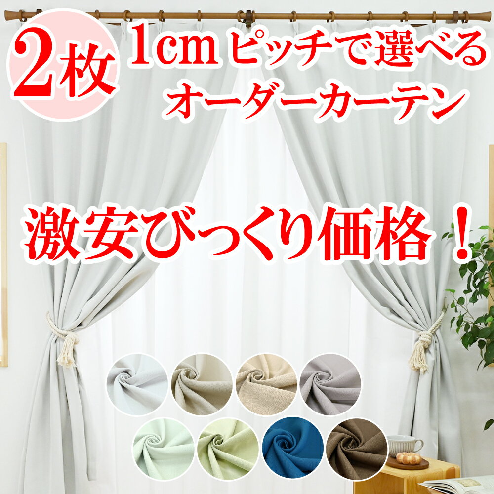 ※びっくり価格！【満天カーテン サイズぴったり！ 1cmピッチ オーダーカーテン 2枚組】カーテン 遮光 1級 北欧 おしゃれ タッセル 丈の調整ができるフック付き セット【sku】