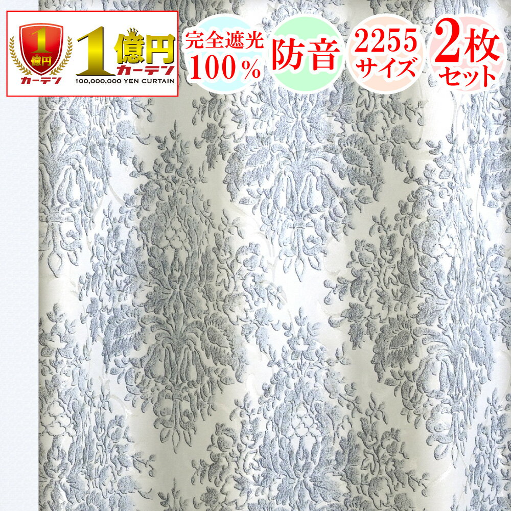 【満天カーテン】 カーテン 遮光 1級 2枚組 北欧 おしゃれ 遮光カーテン 光を一切通さない 完全遮光100% 日本製 オー…