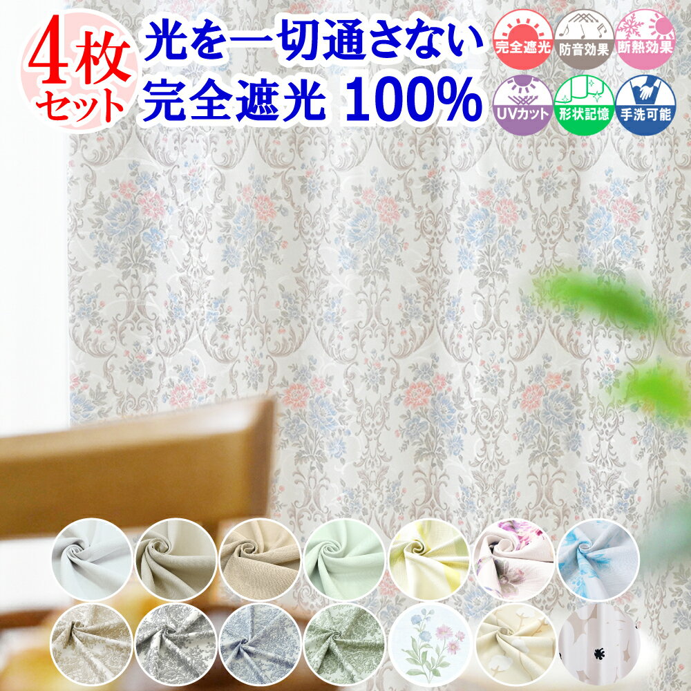 【本日ポイント10倍! 満天カーテン 】 カーテン レースカーテン 4枚セット 遮光カーテン 1級 光を一切通さない 完全遮光 100% 昼夜 透けない 北欧 ...