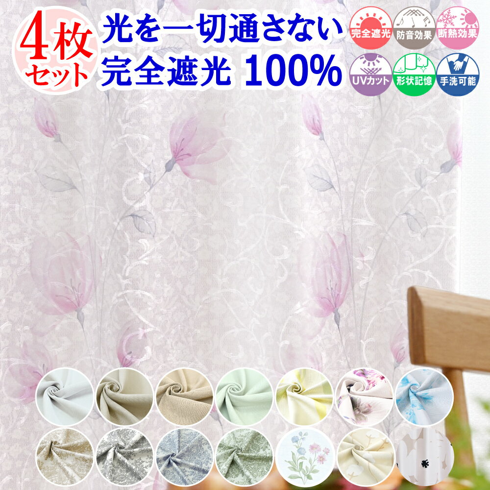【本日ポイント10倍! 満天カーテン 】 カーテン レースカーテン 4枚セット 遮光カーテン 1級 光を一切通さない 完全遮光 100% 昼夜 透けない 北欧 ...
