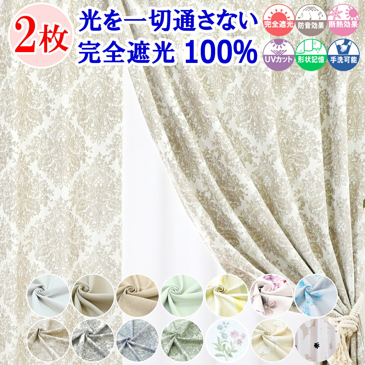 【本日ポイント10倍! 満天カーテン 】 カーテン 遮光カーテン 1級 2枚組 光を一切通さない 完全遮光 100% 北欧 おしゃれ オーダーカーテン タッセル...