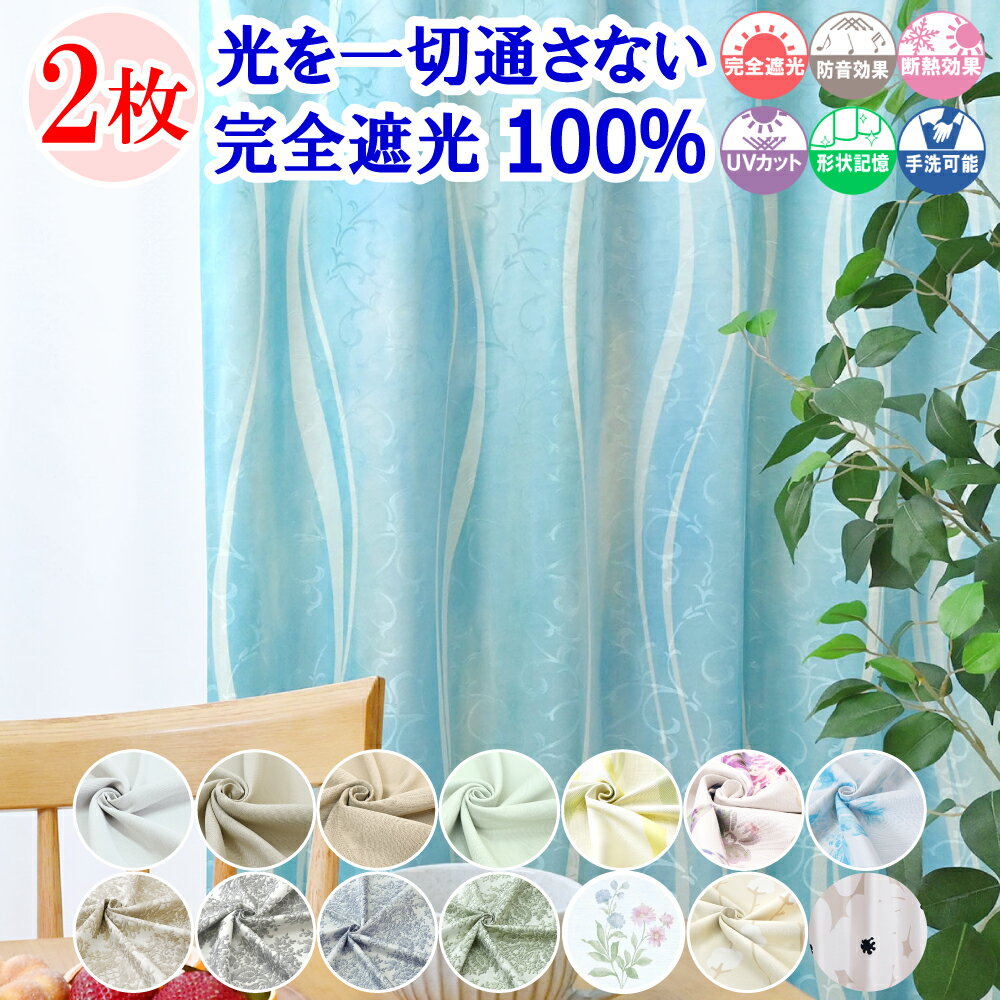 【本日ポイント10倍! 満天カーテン 】 カーテン 遮光カーテン 1級 2枚組 光を一切通さない 完全遮光 100% 北欧 おしゃれ オーダーカーテン タッセル...