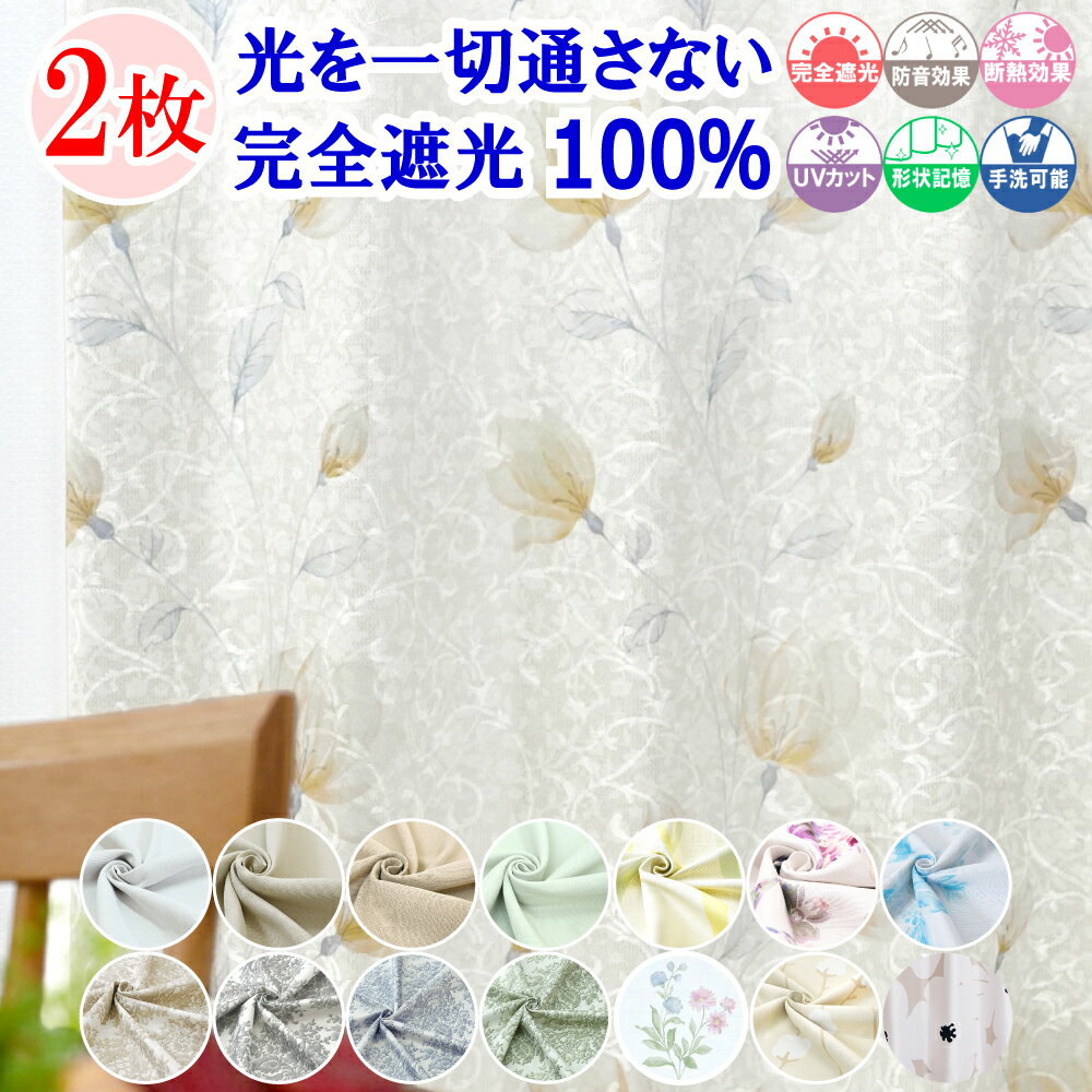 【本日ポイント10倍! 満天カーテン 】 カーテン 遮光カーテン 1級 2枚組 光を一切通さない 完全遮光 100% 北欧 おしゃれ オーダーカーテン タッセル...