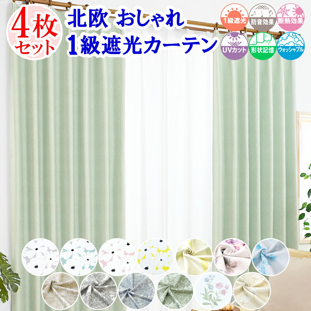 【 満天カーテン 】 カーテン レースカーテン 4枚セット 遮光 1級 北欧 おしゃれ 柄 昼夜 透けない ミラー レース オーダーカーテン タッセル 丈の調整ができる カーテンフック 防音 遮音 遮熱 断熱 UVカット 洗濯機OK 小窓 花柄 白 かわいい 【os】