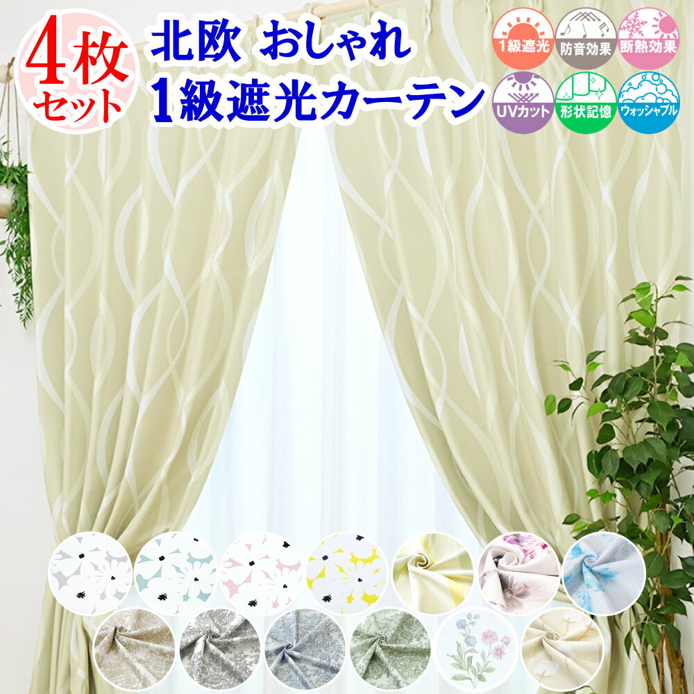 【 満天カーテン 】 カーテン レースカーテン 4枚セット 遮光 1級 北欧 おしゃれ 柄 昼夜 透けない ミラー レース オーダーカーテン タッセル 丈の調整ができる カーテンフック 防音 遮音 遮熱 断熱 UVカット 洗濯機OK 小窓 花柄 白 かわいい 【os】