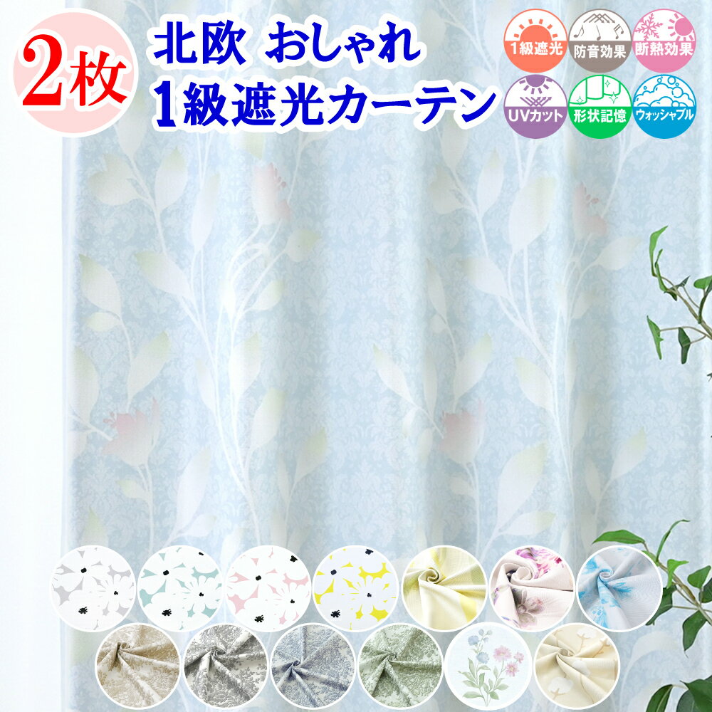【 満天カーテン 】 カーテン 遮光 1級 2枚組 北欧 おしゃれ オーダーカーテン タッセル 丈の調整ができる カーテンフック 防音 遮音 遮熱 断熱 UVカット 洗濯機OK 小窓 白 かわいい レースカーテン 付きの 4枚セット もあります。 【os】