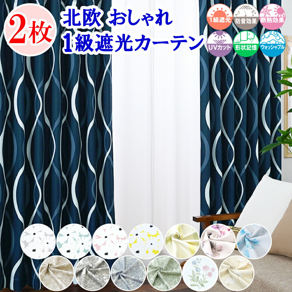【 満天カーテン 】 カーテン 遮光 1級 2枚組 北欧 おしゃれ オーダーカーテン タッセル 丈の調整ができる カーテンフック 防音 遮音 遮熱 断熱 UVカット 洗濯機OK 小窓 白 かわいい レースカーテン 付きの 4枚セット もあります。 【os】