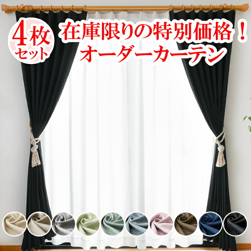 【 満天カーテン 】 カーテン レースカーテン 4枚セット 遮光 1級 北欧 おしゃれ 遮光カーテン 昼夜 透..