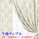 【満天カーテン 光を一切通さない!完全遮光カーテン 生地サンプル 今だけ10枚100円!】採寸メジャー&採寸説明書付き!送料無料!