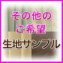 生地サンプル注文画面（商品名記入用）商品名は、ご購入時にご要望欄へご記入ください オリジナルプリントはこちらから