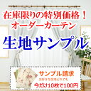 【満天カーテン】 今だけ!10枚100円 20枚200円 採寸メジャー 採寸説明書付き!送料無料!更にサンプル生地のレビューを書いて次回本番のお買い物に使える5...