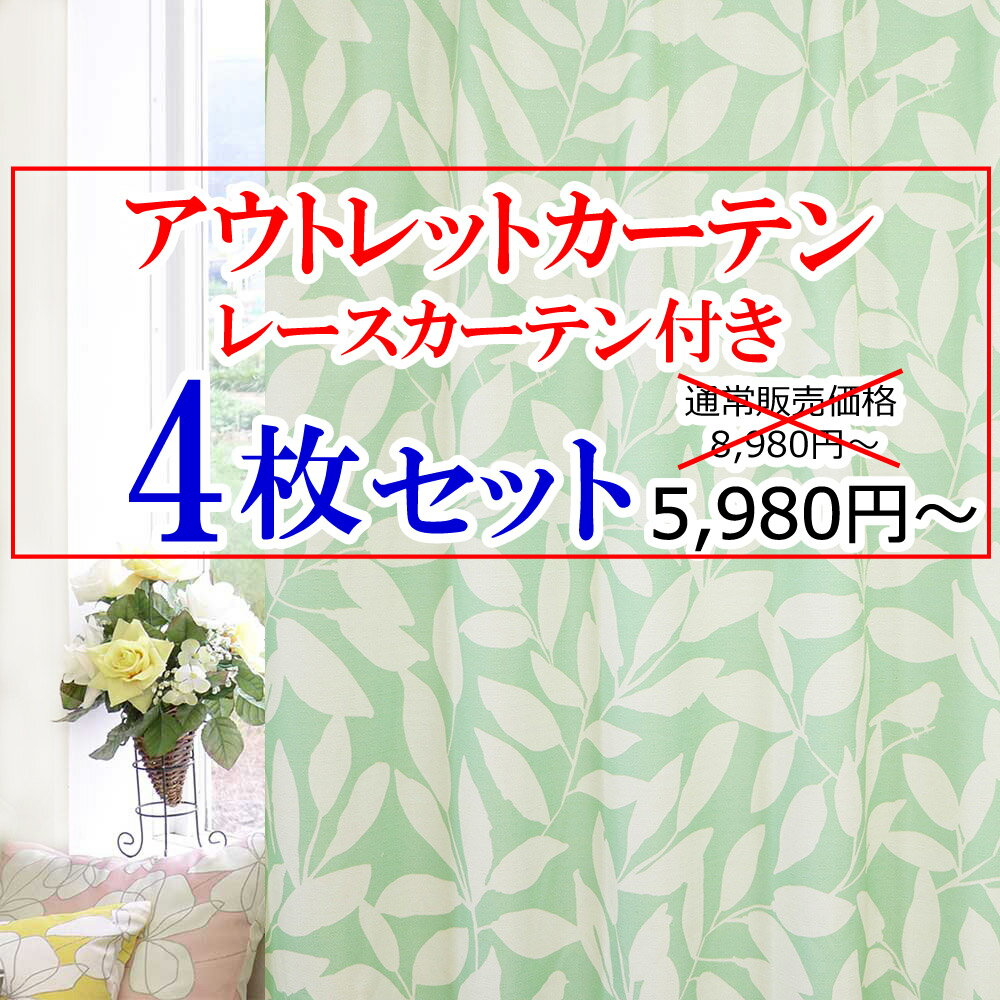 カーテン アウトレット 4枚セット レースカーテン 付き【2255サイズ展開!】 遮光 1級 北欧 おしゃれ 満天カーテン 遮光カーテン 断熱 防音カーテン 昼夜目隠し uvカット ミラー レース オーダーカーテン オーダー 花柄 刺繍 小窓 出窓 【os】