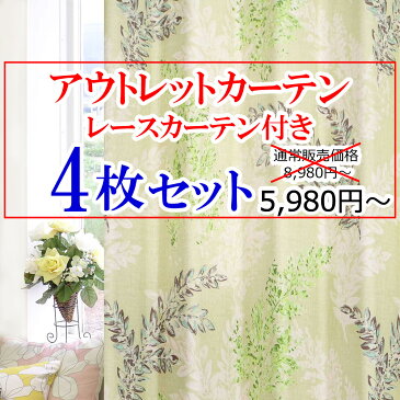 カーテン アウトレット 4枚セット レースカーテン 付き【2255サイズ展開!】 遮光 1級 北欧 おしゃれ 満天カーテン 遮光カーテン 断熱 防音カーテン 昼夜目隠し uvカット ミラー レース オーダーカーテン オーダー 花柄 刺繍 小窓 出窓 【os】