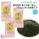 鹿児島茶 「香りの宴」 特上 3本ギフトセット 100g×3 化粧箱入り 贈答用 かごしま茶 お茶 緑茶 日本茶 茶葉 japantea ギフト プレゼント 本...