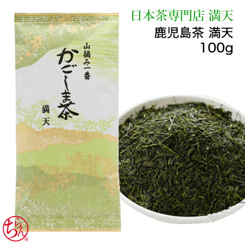 【4月25日以降の注文で2024年産 新茶】鹿児島茶 満天 100g かごしま茶 新茶 お茶 緑茶 日本茶 茶葉 ギフト 本格 おいしい 手軽 おうちカフェ プレゼント お祝い お返し お歳暮 来客 法事 敬老の日 長寿祝い 引っ越し祝い 送料無料 ※ ティーバッグ ではありません。