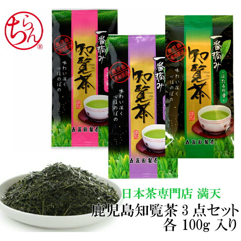 【4月25日以降の注文で2024年産 新茶】知覧茶 ちらん茶 3点セット「平家」 「源氏」 「ほたるの音」 茶葉 新茶 鹿児島茶 かごしま茶 100g×3 鹿児島 鹿児島知覧茶 国産 プレゼント ギフト お歳暮 メール便送料無料 ※ ティーバッグ ではありません。 SSS