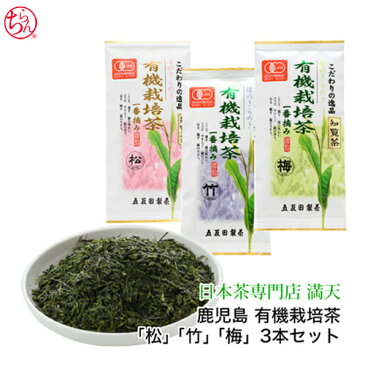 鹿児島知覧茶 有機栽培茶 セット「松」「竹」「梅」3本セット 各90g 無農薬 鹿児島茶 かごしま茶 ちらん茶 日本茶 緑茶 茶葉 鹿児島 知覧茶 農薬不使用 オーガニック ブレンド 簡易包装 お歳暮 メール便 送料無料