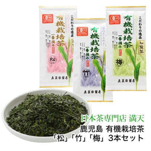 鹿児島知覧茶 有機栽培茶 セット「松」「竹」「梅」3本セット 各90g ...