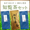 知覧茶 ちらん茶 セット 【 あさつゆ 2P＋ 知覧深むし荒茶仕立て 】お茶 緑茶 日本茶 ギフト 茶葉 新茶 鹿児島茶 かごしま茶 鹿児島 鹿児島知覧茶 国産 プレゼント お歳暮 メール便送料無料 ※ ティーバッグ ではありません。 SSS