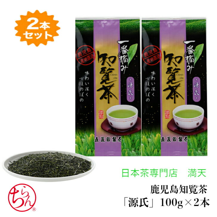鹿児島茶 知覧茶 「源氏」 100g×2 かごしま茶 知覧茶 新茶 お茶 緑茶 日本茶 茶葉 japantea chiran ギフト 本格 おいしい 手軽 おう...