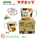 みたらしちゃん マグカップ マグ おつかれさま 250ml ねこ ネコ キャラクター グッズ カップ ティーカップ コップ 保温 保冷 鹿児島茶 知覧茶 ティーバッグ 紅茶 コーヒー プレゼント ギフト 結婚祝い 誕生日祝い お歳暮 1