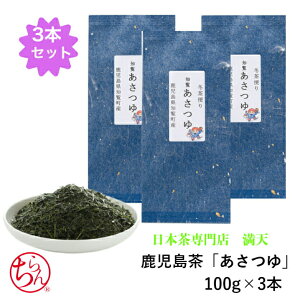 鹿児島茶 あさつゆ 100g×3本 高級 最高級 特上 お茶 緑茶 日本茶 茶葉 贈り物 ギフト プレゼント お祝い お返し お歳暮 来客 法事 敬老の日 長寿祝い 引っ越し祝い 内祝い 鹿児島茶 品種茶 かごしま茶 新茶 国産 メール便送料無料