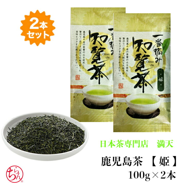 鹿児島 知覧茶 【姫】 茶葉 100g×2本 緑茶 日本茶 一番摘み お茶 鹿児島県 新茶 急須 栽培 甘み 本格 美味しい 高級 日本茶専門店 ちらん 鹿児島...