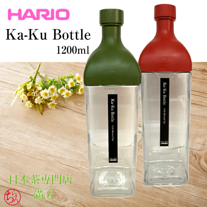 ハリオ カークボトル HARIO 1.2L 大容量 たっぷり ボトル ピッチャー 水出し茶 冷茶 麦茶 フレーバーティー　プレゼント 御祝 お礼 お歳暮 ギフト