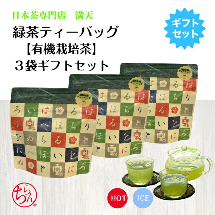 楽天知覧茶専門店新茶深蒸しギフト満天有機栽培茶 ティーバッグ ギフトセット 3g×8個入 3袋セット 化粧箱入り 鹿児島茶 知覧茶 かごしま茶 ちらん茶 日本茶 緑茶 お茶 冷茶 ティーパック オーガニック 国産 産地直送 プレゼント ギフト お中元 お歳暮 御祝い お礼 香典 贈答用　水出し